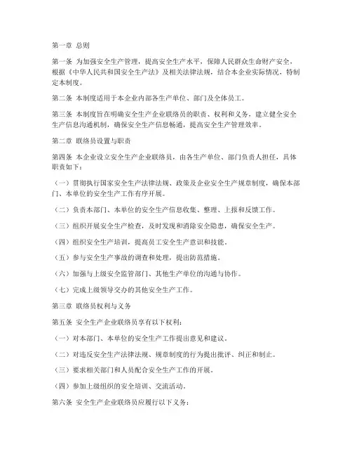 安全生产企业联络员制度
