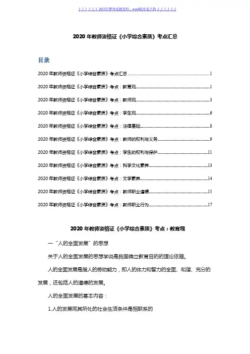 2020年教师资格证《小学综合素质》考点汇总(整理)