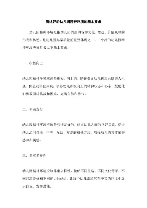 简述好的幼儿园精神环境的基本要求