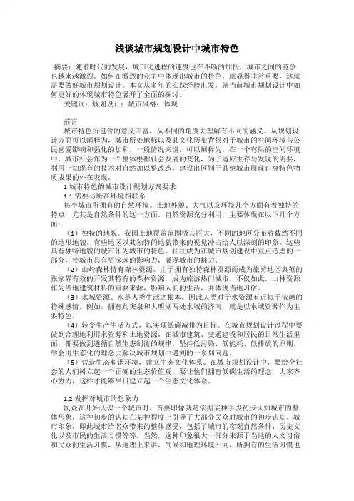 浅谈城市规划设计中城市特色