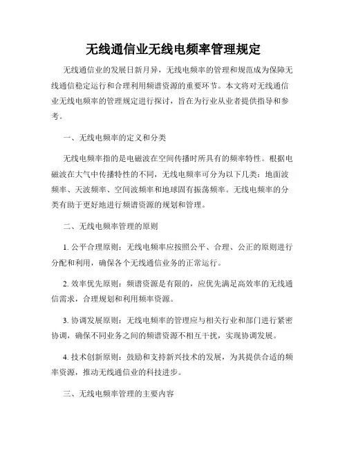 无线通信业无线电频率管理规定
