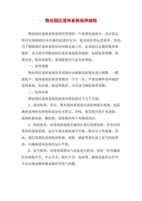物业园区道闸系统保养规程