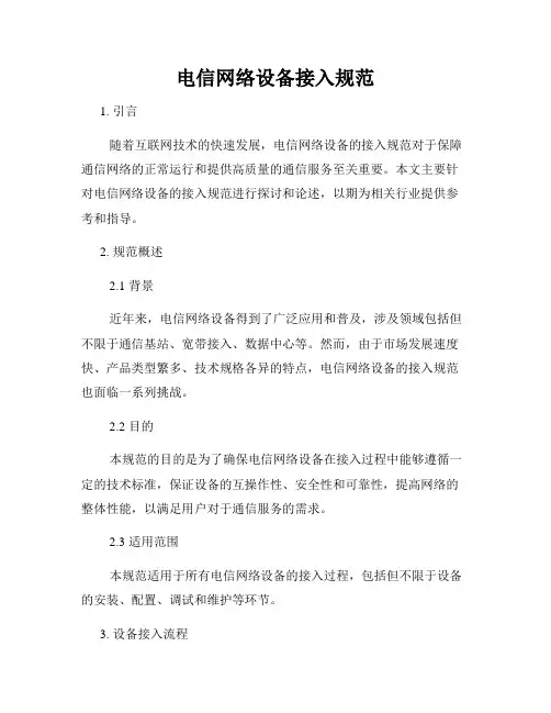 电信网络设备接入规范