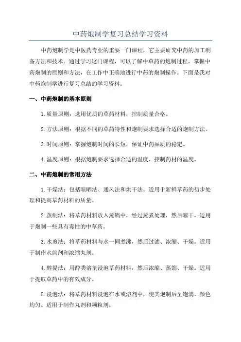 中药炮制学复习总结学习资料