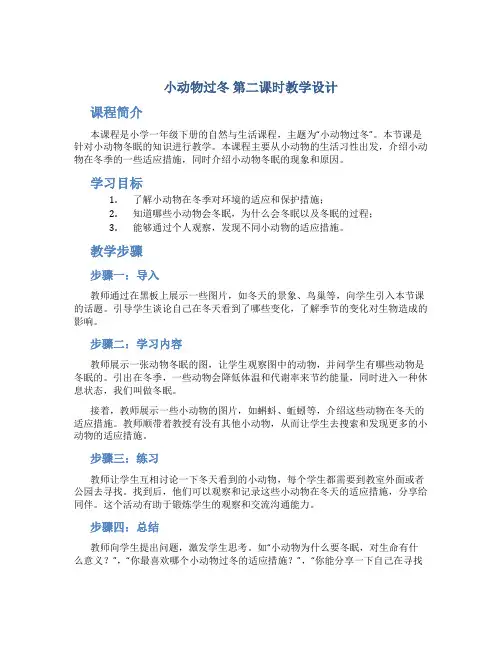 《小动物过冬》第二课时教学设计