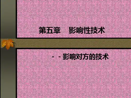 咨询心理学ppt课件第五章 影响性技术.