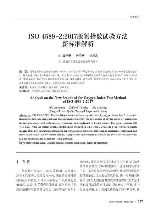 ISO 4589-22017版氧指数试验方法新标准解析