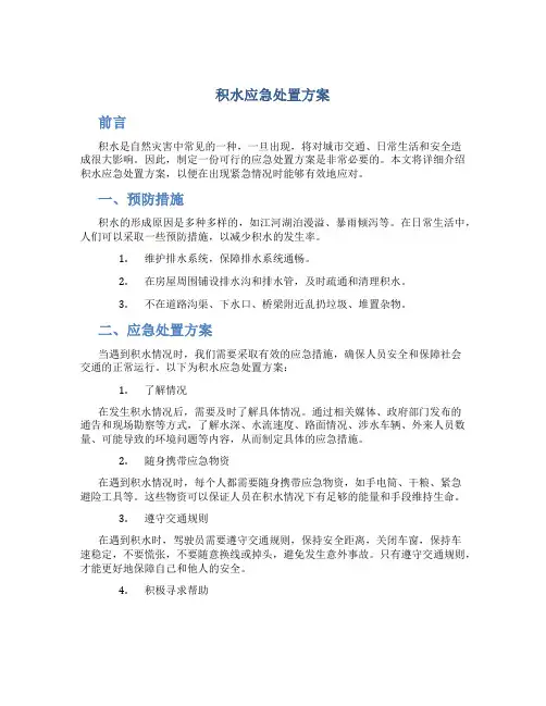 积水应急处置方案