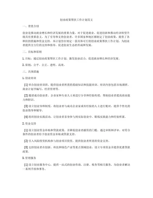 创业政策帮扶工作计划范文