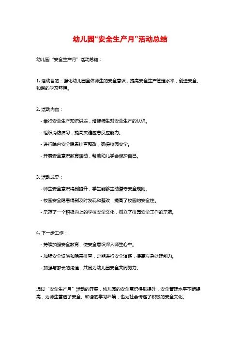 幼儿园“安全生产月”活动总结