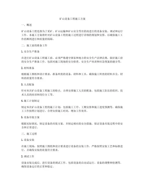 矿山设备工程施工方案