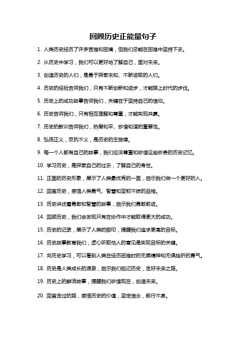 回顾历史正能量句子