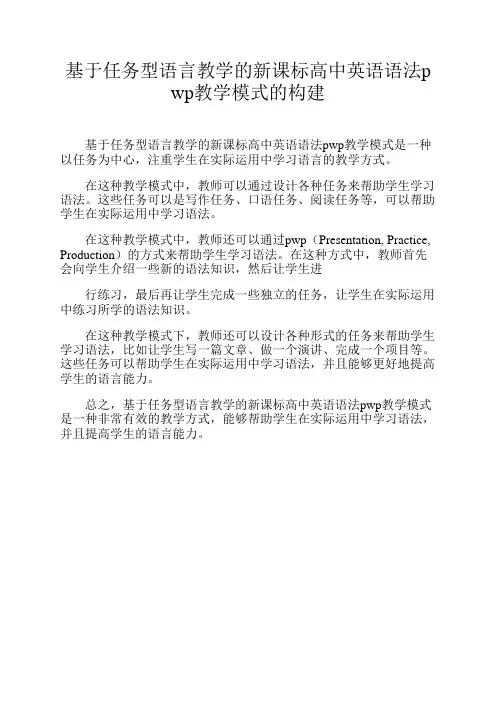 基于任务型语言教学的新课标高中英语语法pwp教学模式的构建