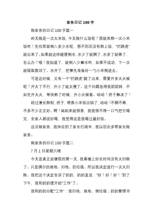 家务日记100字