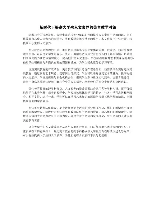 新时代下提高大学生人文素养的美育教学对策
