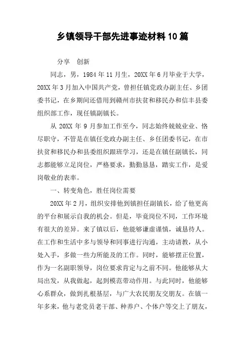 乡镇领导干部先进事迹材料10篇