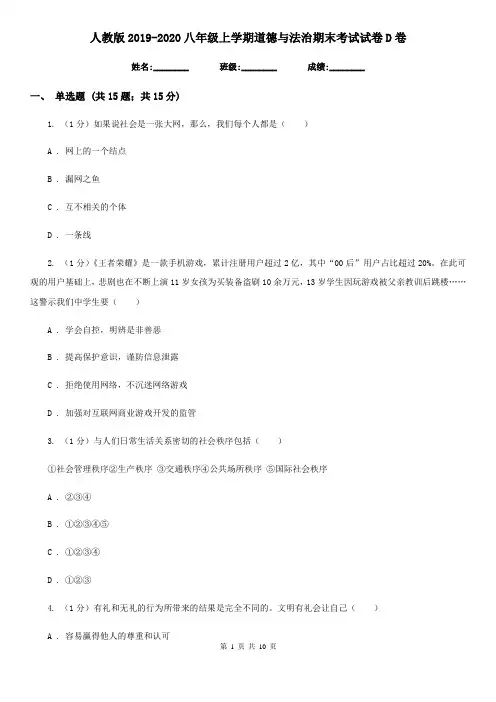 人教版2019-2020八年级上学期道德与法治期末考试试卷D卷