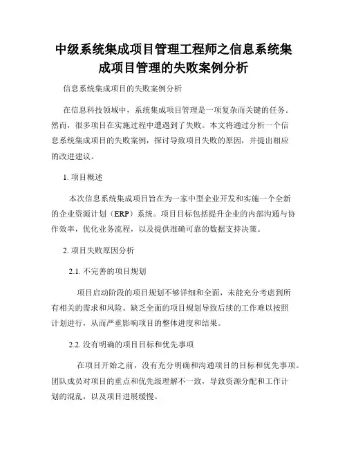 中级系统集成项目管理工程师之信息系统集成项目管理的失败案例分析