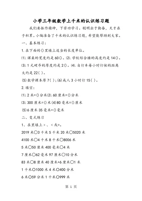 小学三年级数学上千米的认识练习题-最新教学文档