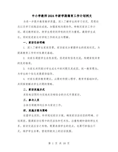 中小学教师2024年新学期德育工作计划例文（6篇）
