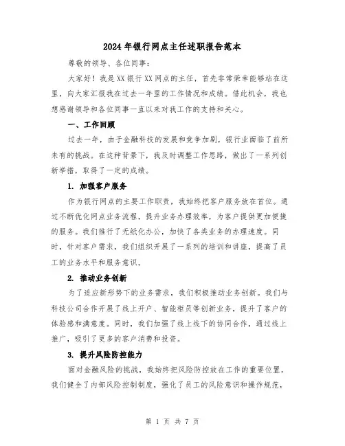 2024年银行网点主任述职报告范本(3篇)