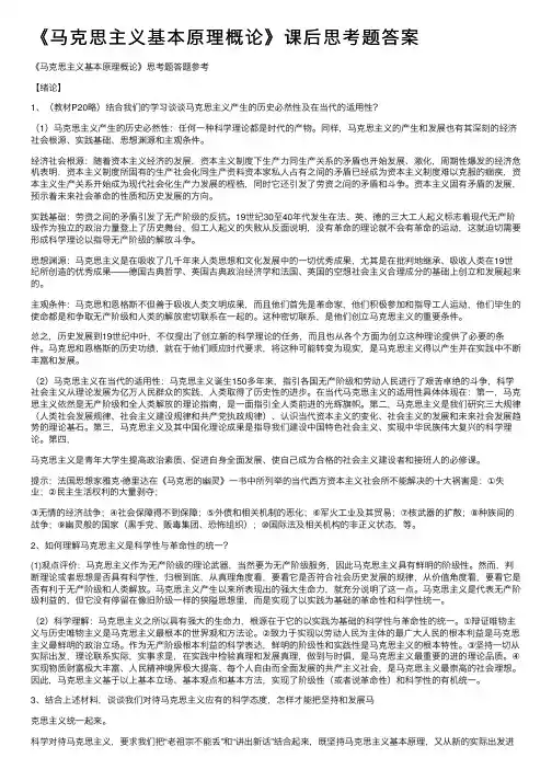 《马克思主义基本原理概论》课后思考题答案