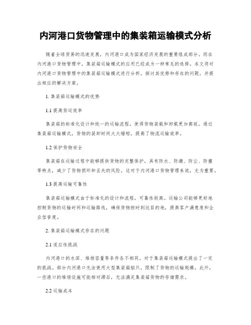 内河港口货物管理中的集装箱运输模式分析