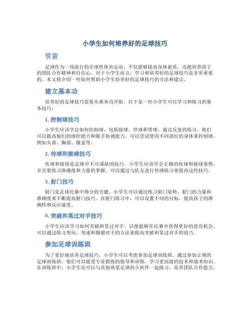 小学生如何培养好的足球技巧