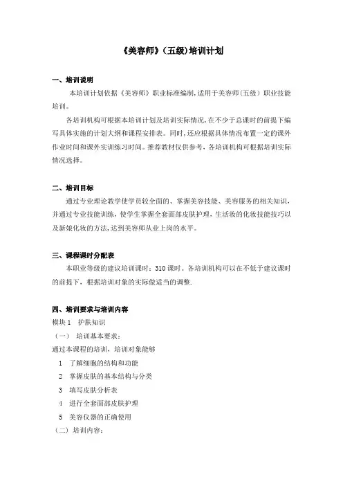 《美容师》(五级)培训计划