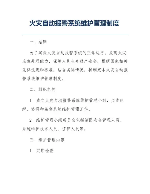 火灾自动报警系统维护管理制度