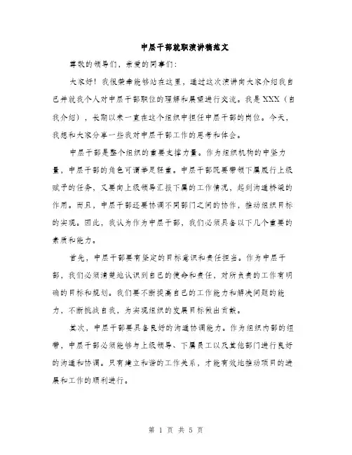 中层干部就职演讲稿范文(二篇)