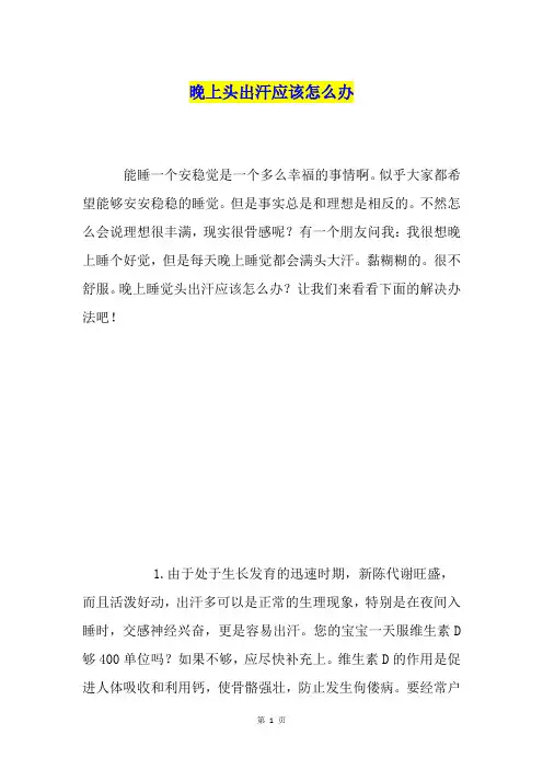 晚上头出汗应该怎么办