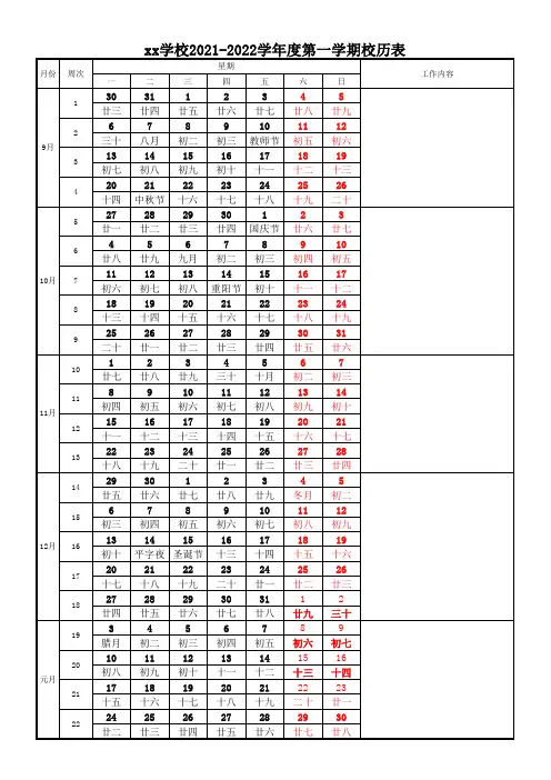 学校2021-2022学年度第一学期校历表