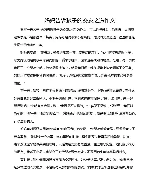 妈妈告诉孩子的交友之道作文