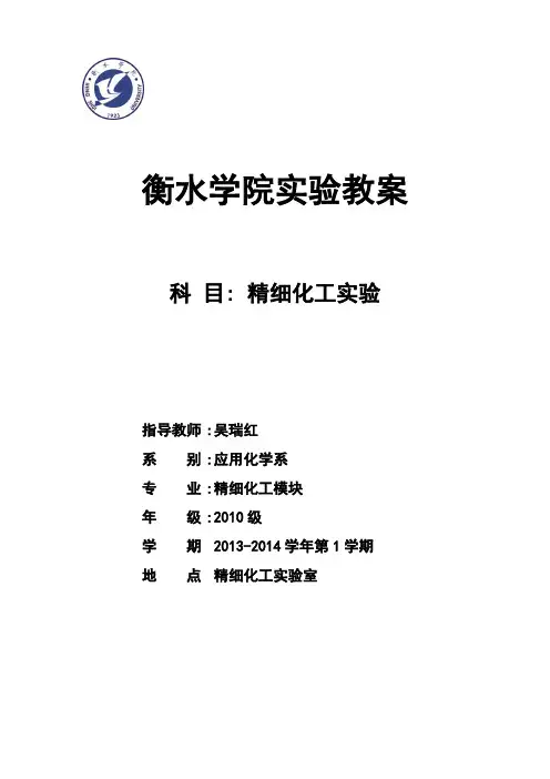 《精细化工实验》教案