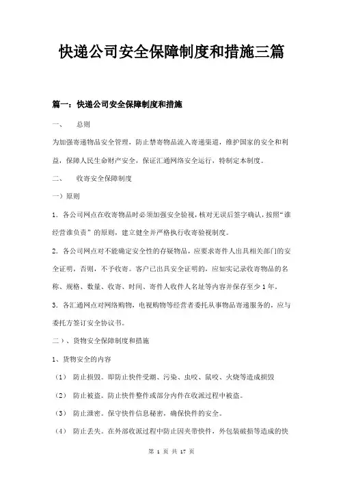 快递公司安全保障制度和措施三篇