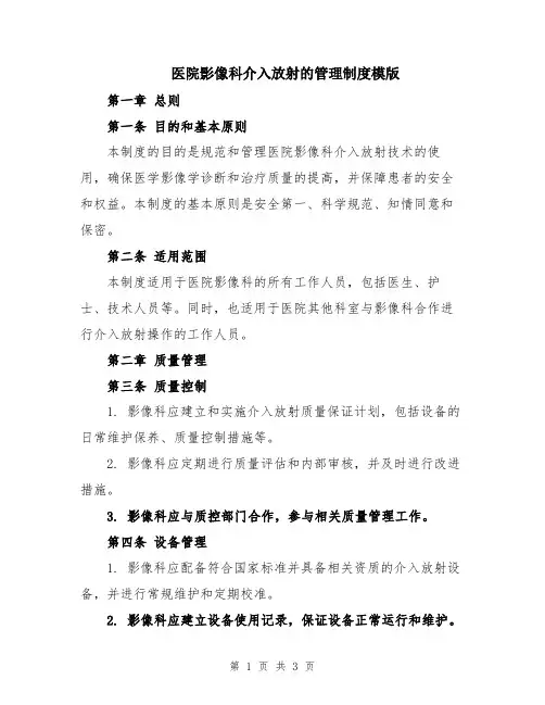 医院影像科介入放射的管理制度模版