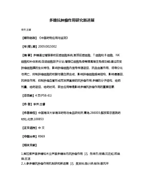 多糖抗肿瘤作用研究新进展