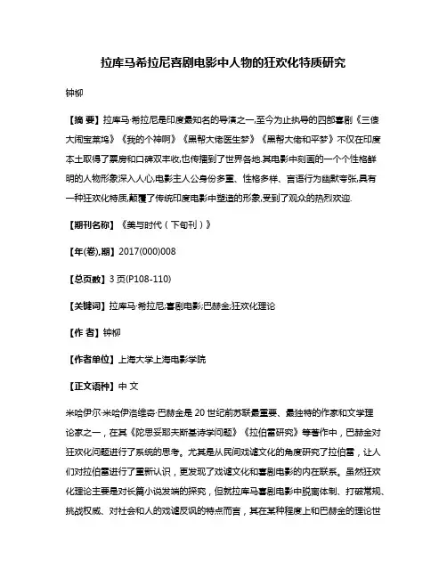 拉库马·希拉尼喜剧电影中人物的狂欢化特质研究
