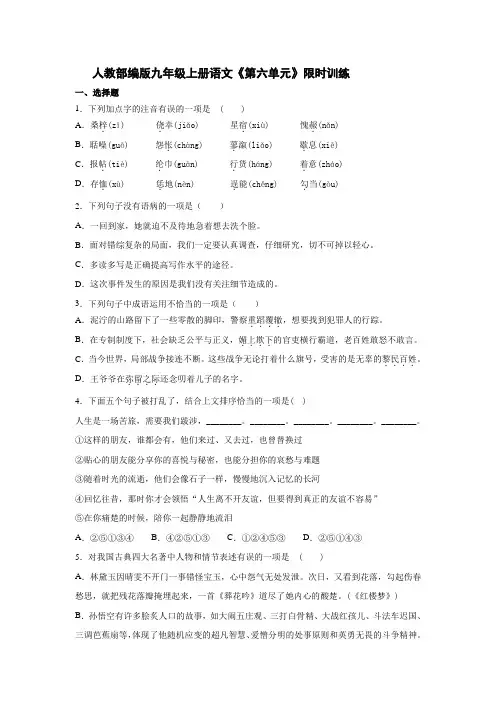 人教部编版九年级上册语文第六单元限时训练