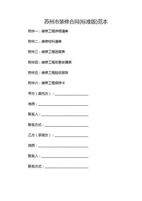 苏州市装修合同(标准版)范本-(多应用版)