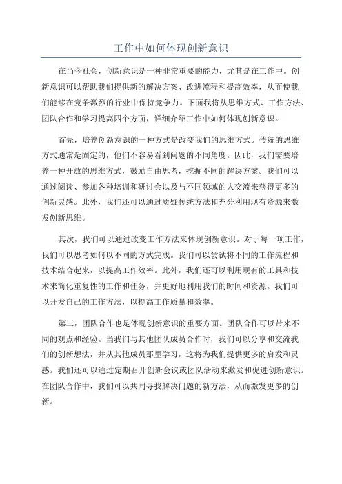 工作中如何体现创新意识