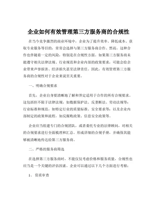 企业如何有效管理第三方服务商的合规性