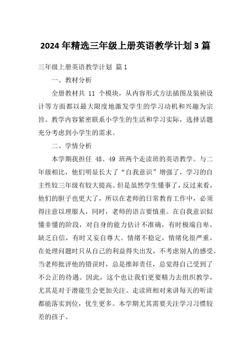 2024年精选三年级上册英语教学计划3篇