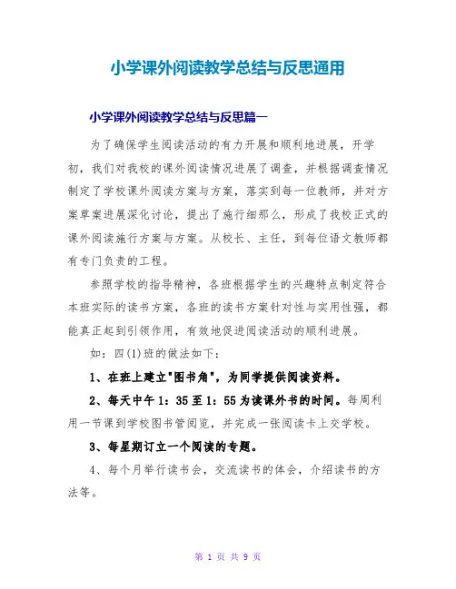 小学课外阅读教学总结与反思通用