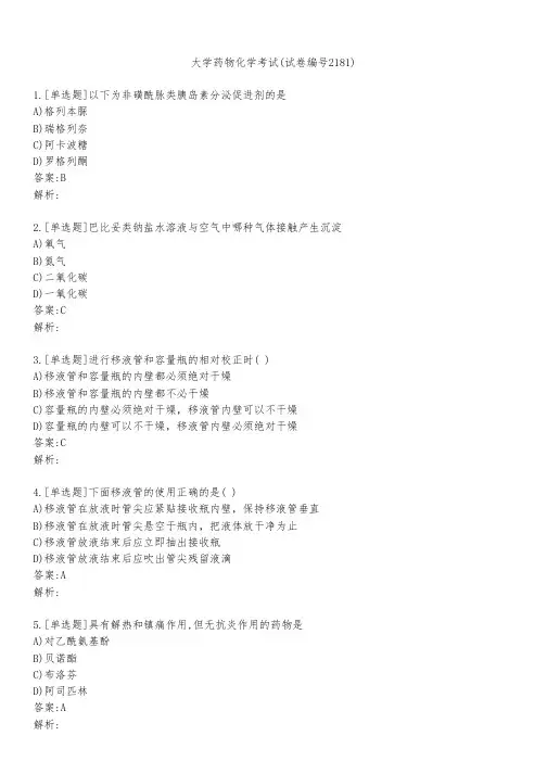 大学药物化学考试(试卷编号2181)