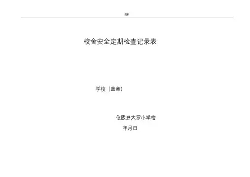 校园安全检查记录表格