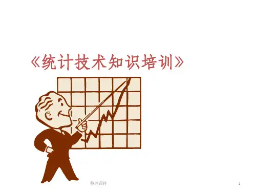 统计技术培训