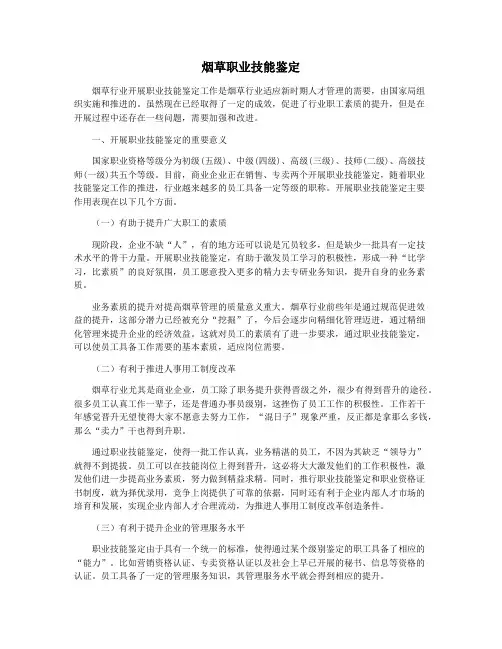 烟草职业技能鉴定