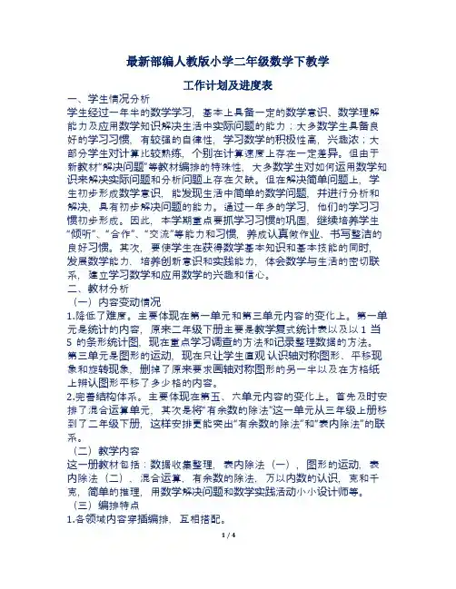 最新部编人教版小学二年级数学下教学工作计划及进度表1
